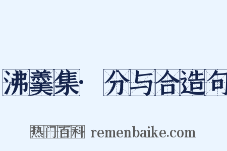 沸羹集·分与合造句是什么意思的图片